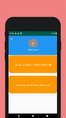 جسم الإنسان-اسرار وخفايا android App screenshot 1