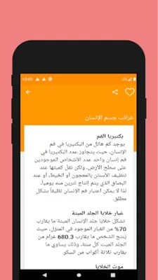 جسم الإنسان-اسرار وخفايا android App screenshot 2